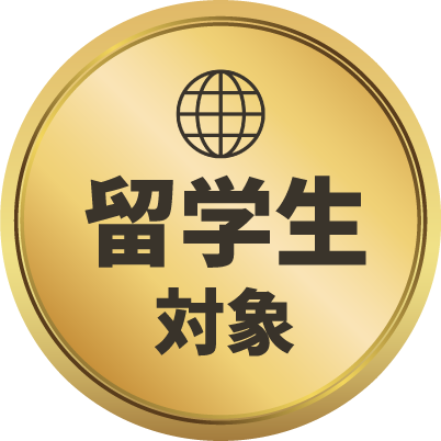 留学生対象