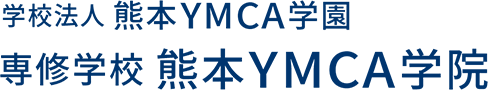 学校法人 熊本YMCA学園 専修学校 熊本YMCA学院