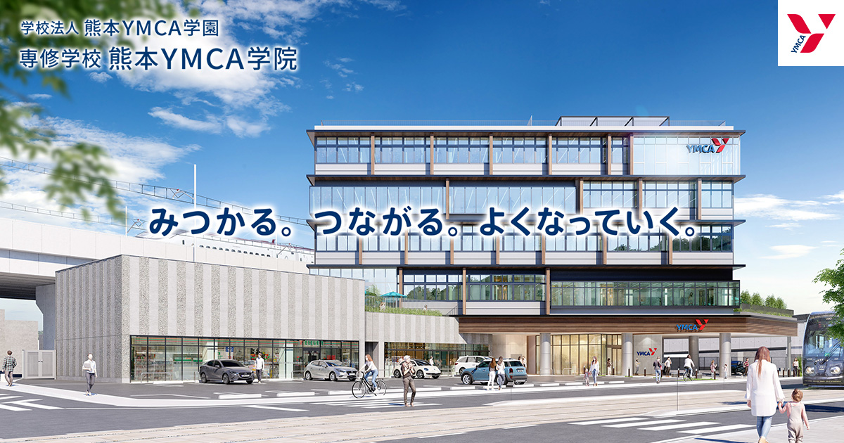 入学案内 学費について 専修学校 熊本ymca学院