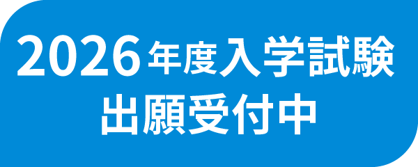 入学願書受付