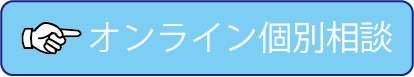 個別相談ボタン